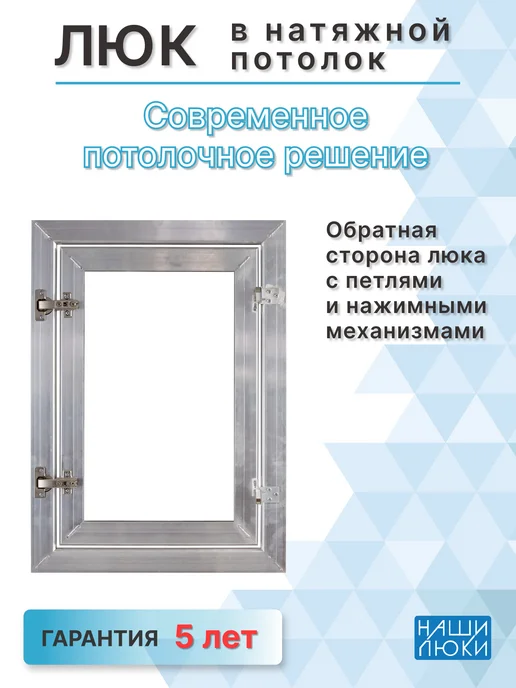 Наши люки Люк под натяжной потолок 600х600 мм, 500x900 мм, фото 2