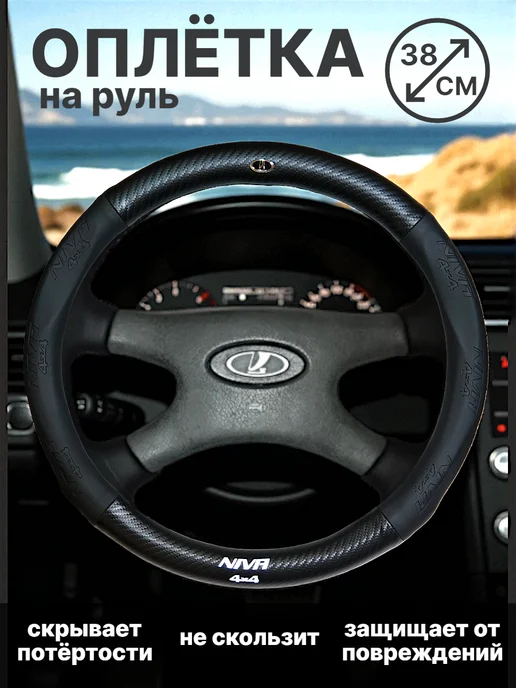 Оплетка чехол на руль автомобиля Niva, вариант