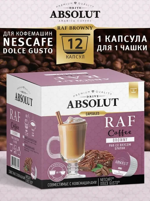 Absolut Drive Кофе в капсулах RAF Брауни в капсулах 24шт, 24 шт, фото 2