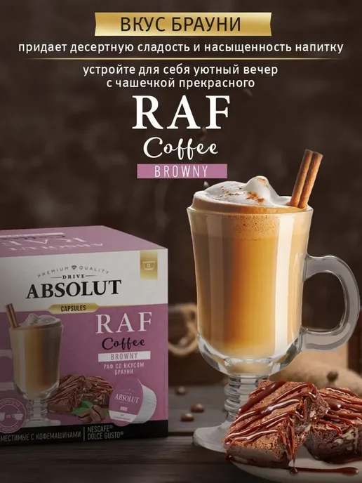 Absolut Drive Кофе в капсулах RAF Брауни в капсулах 24шт, 24 шт, фото 4