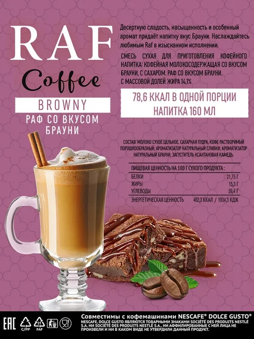 Absolut Drive Кофе в капсулах RAF Брауни в капсулах 24шт, 24 шт, фото 5