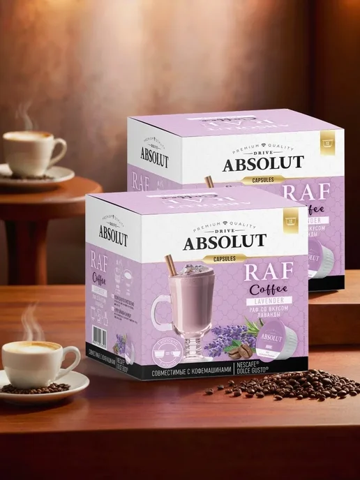 Absolut Drive Кофе в капсулах RAF Лаванда в капсулах (24шт), 24 шт