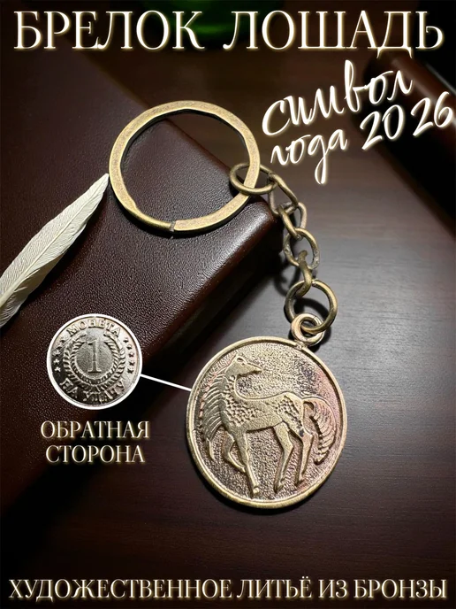 Bronze century Брелок символ года огненная лошадь, коричневый