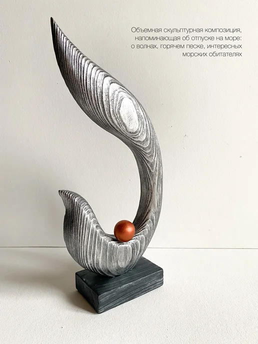 Медная жемчужина, статуэтка из дерева, абстракция, серый, фото 3