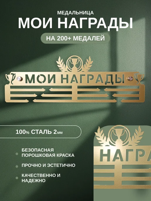 AsMet Медальница металлическая "МОИ НАГРАДЫ" универсальная, оранжевый