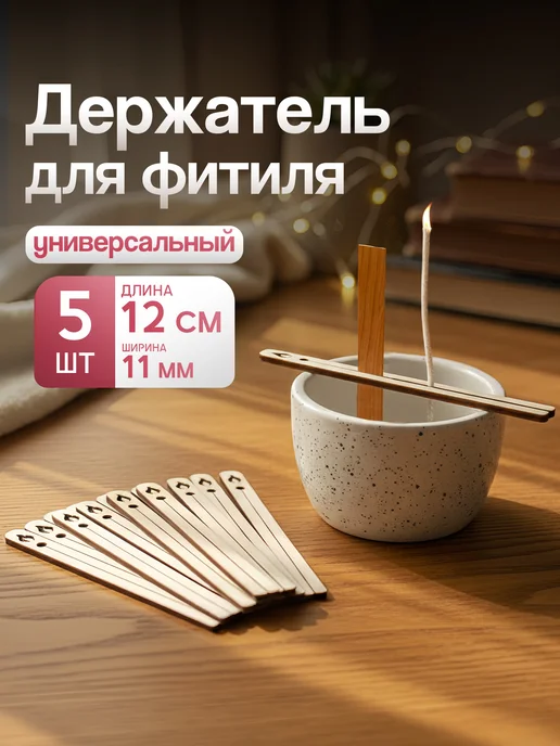 Dreamwood33 Держатель для фитиля деревянный фитиледержатель центровщик, 5 шт