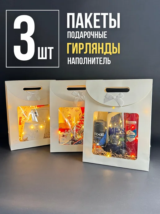 Упакуй красиво! Пакеты подарочные с гирляндами праздничные, белый
