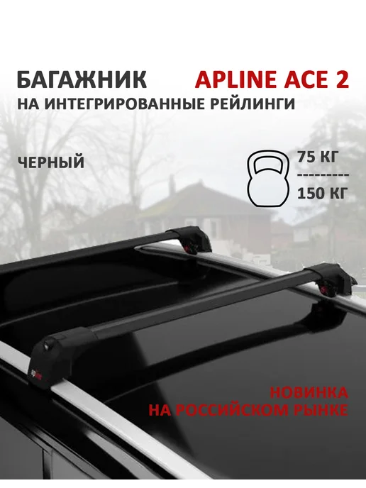 Apline Багажник Ace 2 черный для Skoda Kodiaq II 2023-, черный