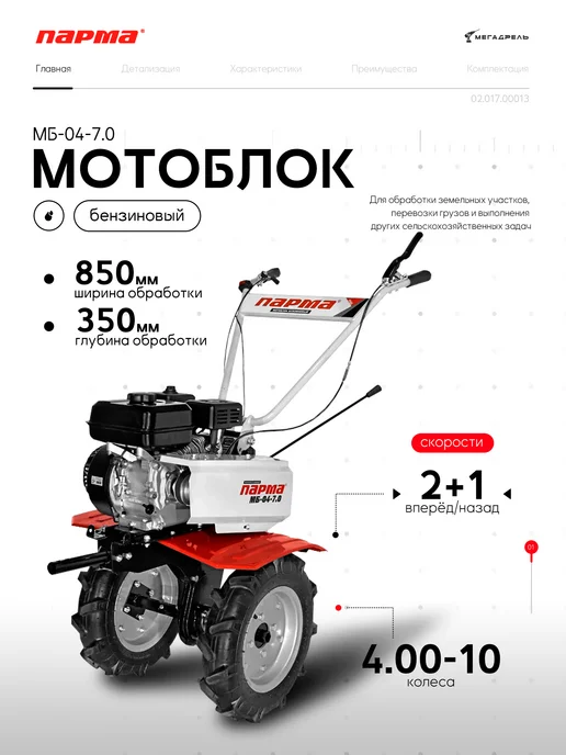 Парма Мотоблок бензиновый МБ-04-7.0, вариант