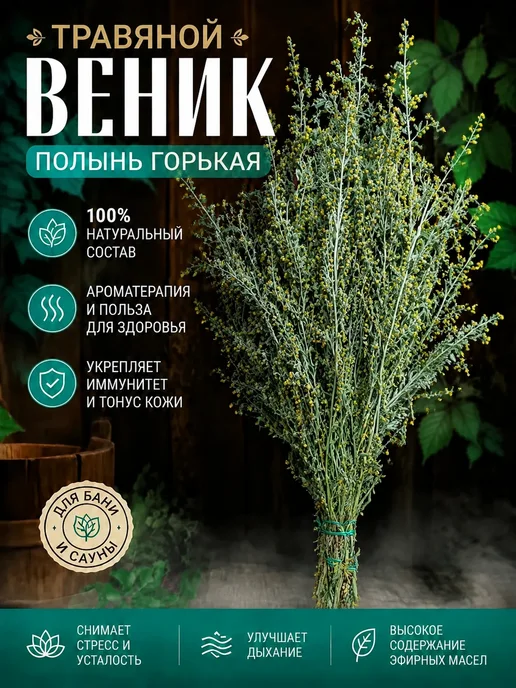 Артмикс Травяной веник пучок полынь для бани, вариант