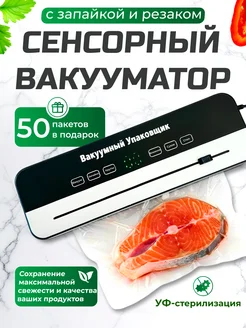 Вакуумный упаковщик для продуктов. Вакууматор. 50 пакетов
