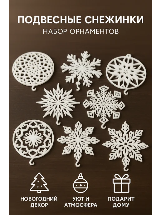 Мастерская Дюниной Снежинки подвесные новогодние, набор орнаментов, белый