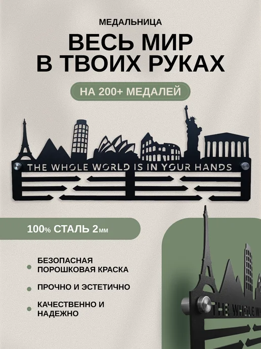 AsMet Медальница металлическая "Весь мир." универсальная, черный