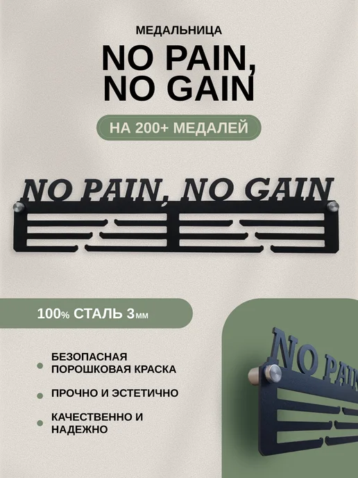 AsMet Медальница металлическая "No pain, no gain" универсальная, черный