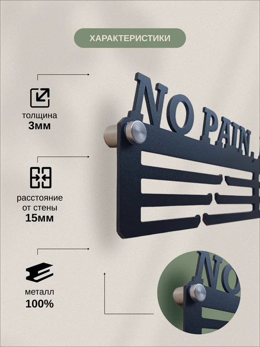 AsMet Медальница металлическая "No pain, no gain" универсальная, черный, фото 3
