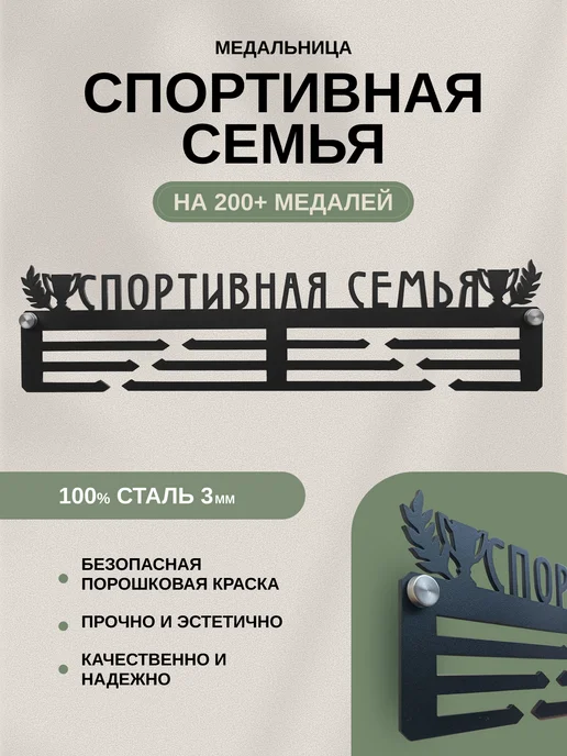 AsMet Медальница металлическая "Спортивная семья", черный