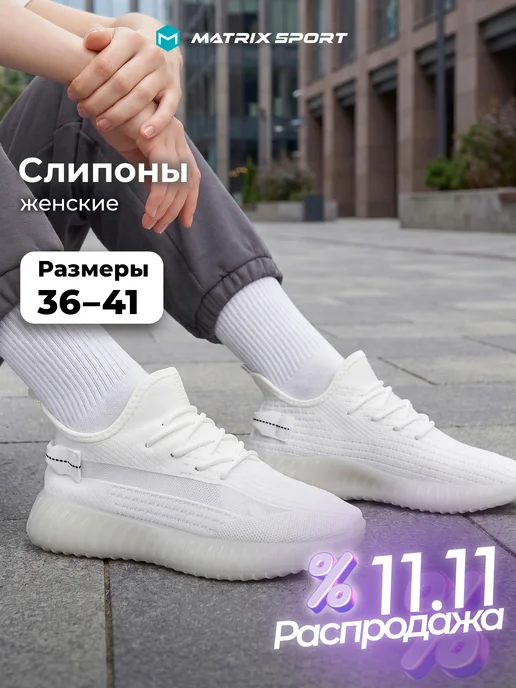 Matrix Sport Слипоны женские, белый