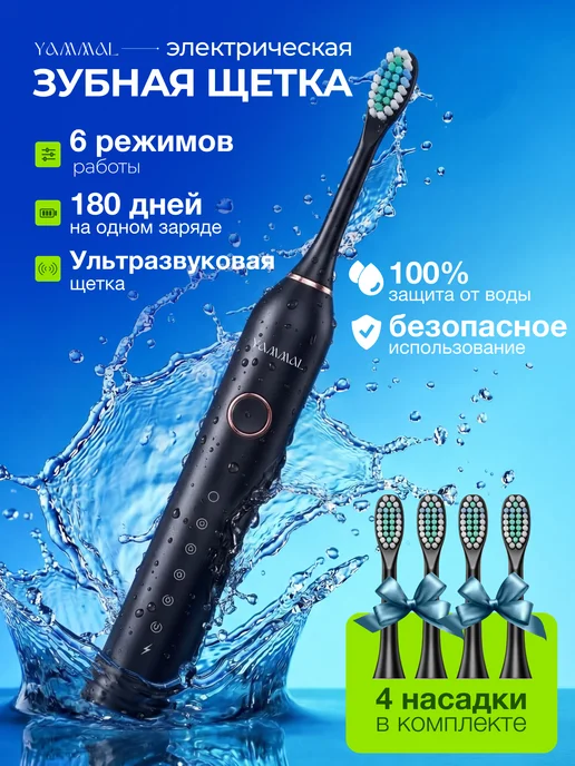YAMMAL Ультразвуковая электронная зубная щетка, мягкая щетина, черный
