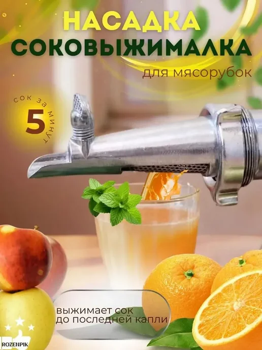 Насадка соковыжималка для мясорубок ручная механическая, серый