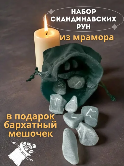 OmmUlet Набор скандинавских рун, 25 шт, черный мрамор (с мешочком), 25 шт