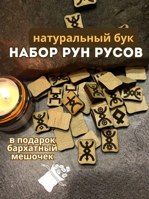 OmmUlet Набор рун Русов, 41 шт, бук (в комплекте мешочек), 41 шт
