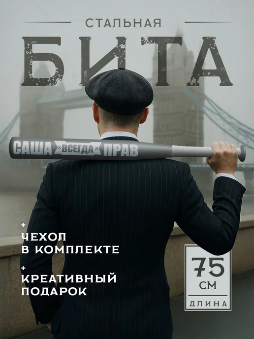 ПРОБИТА вылечит Бейсбольная бита металлическая Саша всегда прав, белый