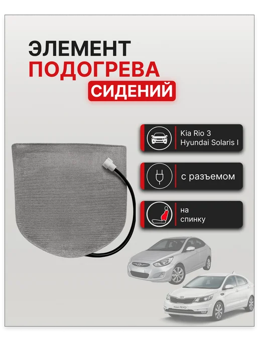 Элемент подогрева сиденья арт. 88399-4L070, 883994 л