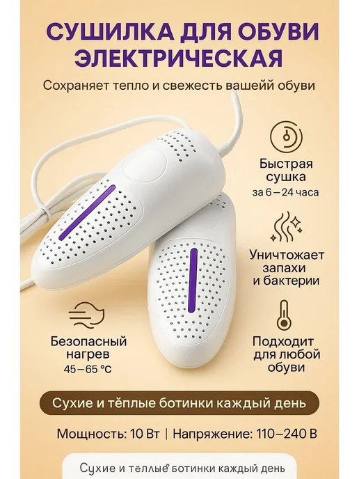 ОФ02 Сушки для обуви электрическая ультрафиолетовая, белый
