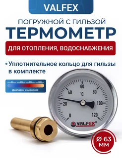 VALFEX Термометр погружной с гильзой 1 2 для отопления, воды