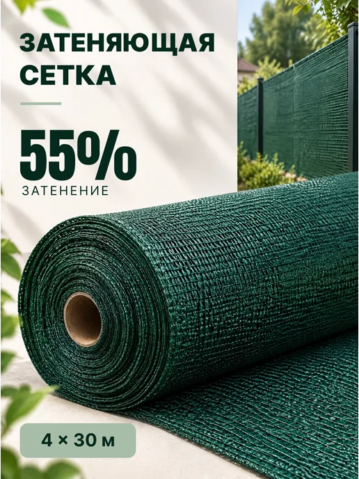Затеняющая сетка для забора и теплицы 55% зеленая 4х30м, зеленый