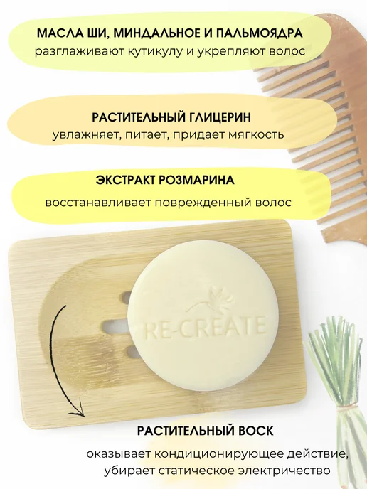 RE-CREATE Набор твердый шампунь и бальзам для волос, вариант, фото 7