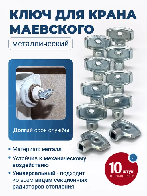VALFEX Ключ металлический 10шт для крана Маевского, 10 шт