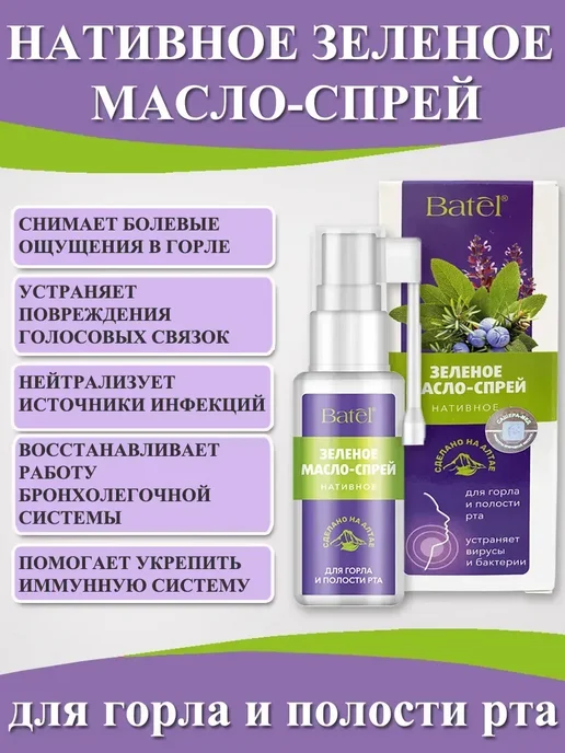 Нативное зеленое масло-спрей для горла и полости рта, зеленый