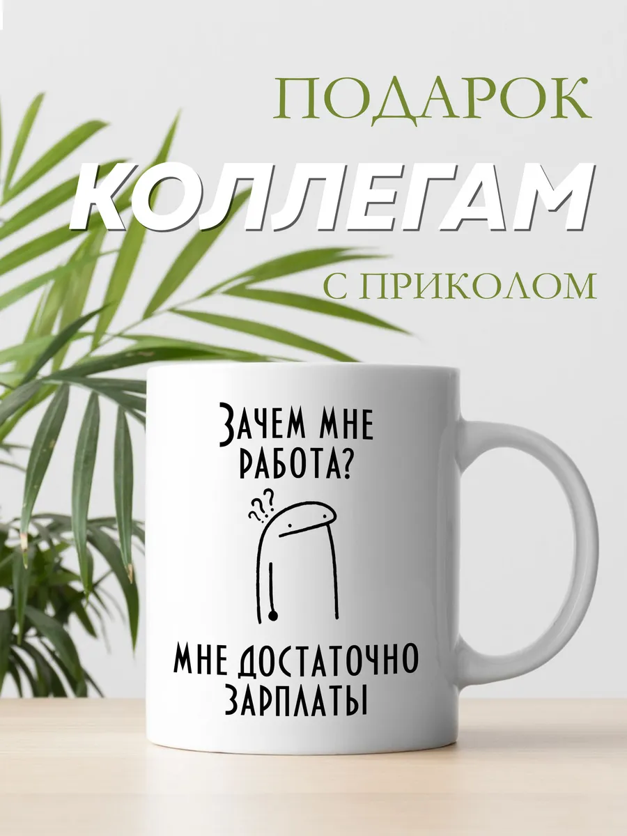 Кружка зачем мне работа