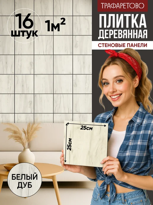ТРАФАРЕТОВО Деревянные стеновые панели 25*25см 16шт Белый дуб, 25x25 см, 16 шт