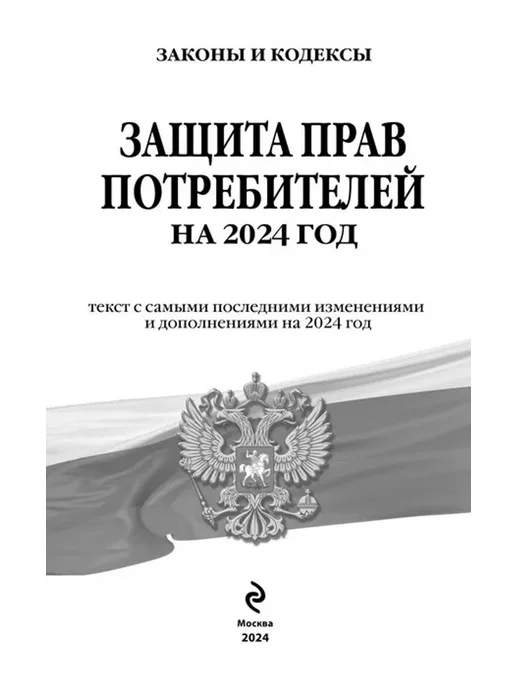 Эксмо Защита прав потребителей на 2024 год, вариант, фото 3