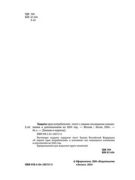 Эксмо Защита прав потребителей на 2024 год, вариант, фото 4