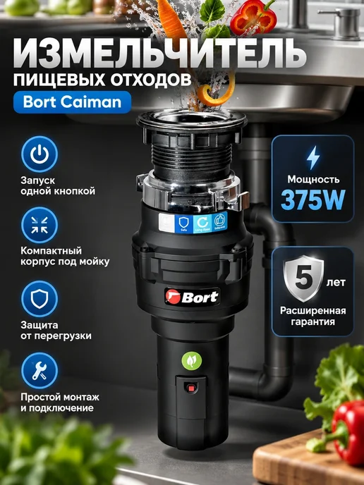 BORT Измельчитель пищевых отходов под раковину кухонный 375 Вт, 375 Вт, фото 2