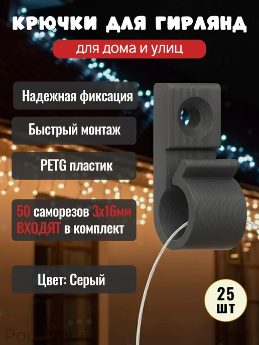 Pour Vour Крючки для гирлянд 50 шт + саморезы, коричневый, 25 шт