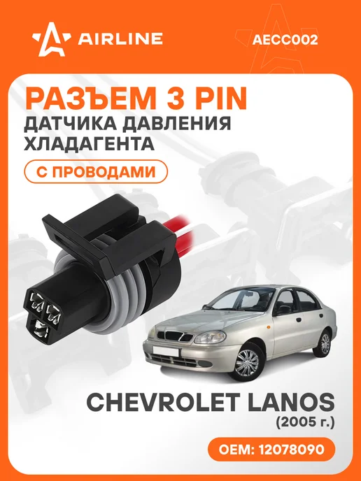 AIRLINE Разъем автомобильный 3 контакта Chevrolet Lanos для, вариант