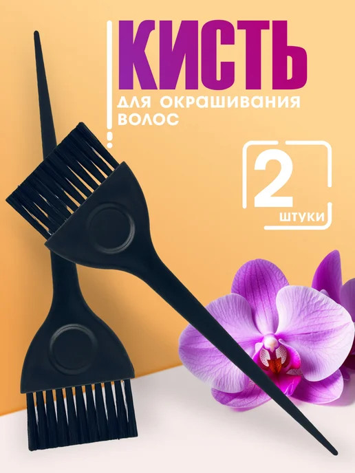 ХАБАСТО Кисть для окрашивания волос, 2 шт
