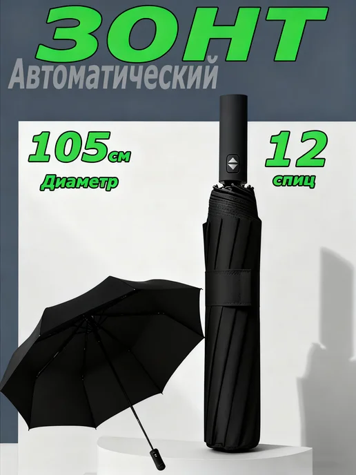 зонт автомат от дождя и солнца антиветер лёгкий, черный
