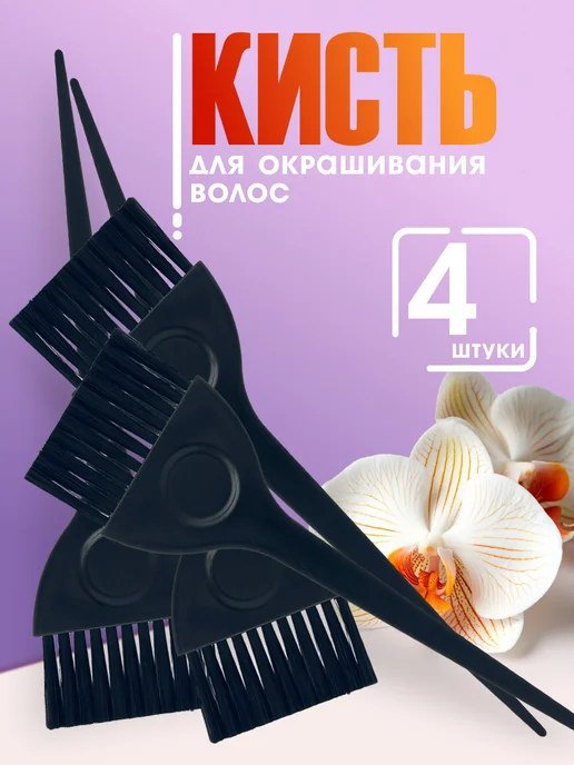 ХАБАСТО Кисть для окрашивания волос, 4 шт