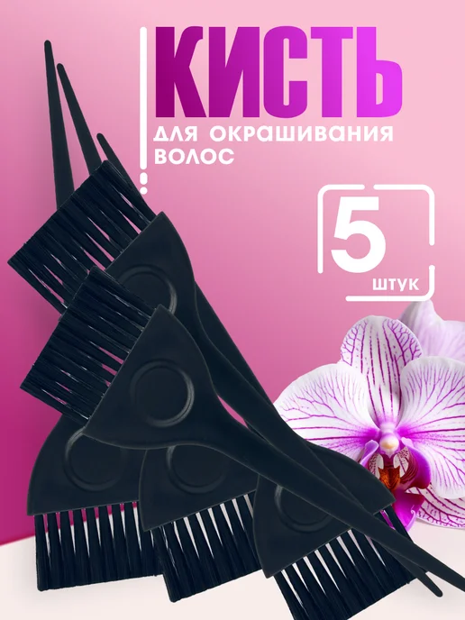 ХАБАСТО Кисть для окрашивания волос, 5 шт
