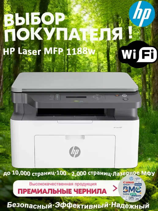 Лазерное МФУ HP Laser MFP 1188w с Wi-Fi, 1188 Вт