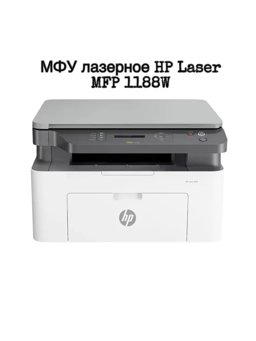 Лазерное МФУ HP Laser MFP 1188w с Wi-Fi, 1188 Вт, фото 6