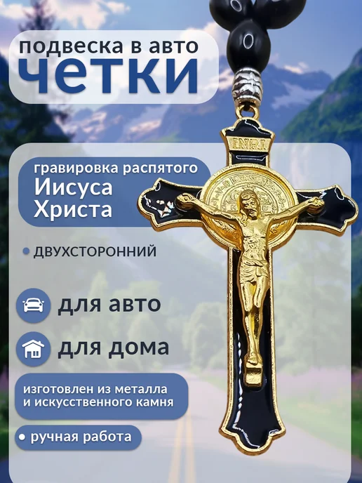 КСМ Мирра Четки православные подвеска в машину Крест, черный