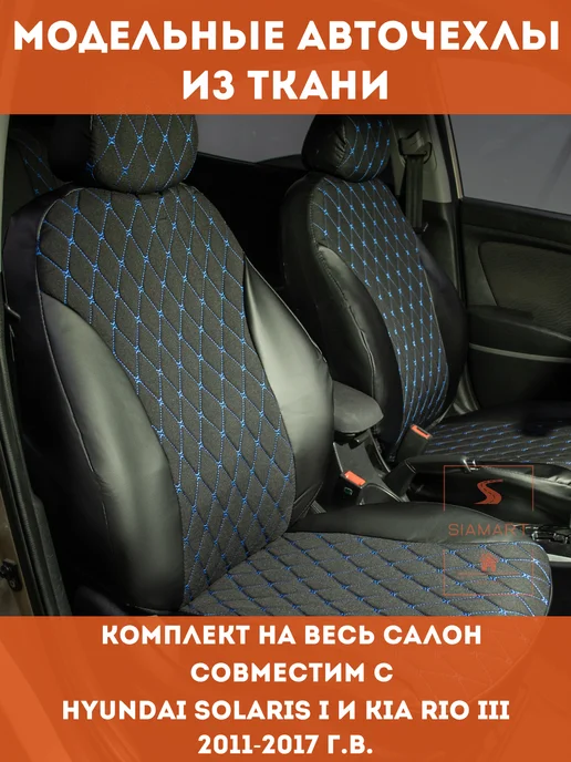 SIAMART SINCE 2020 Чехлы тканевые для Хендай Солярис Киа Рио (2011-2017 г.в.), 2,0112e+07 г