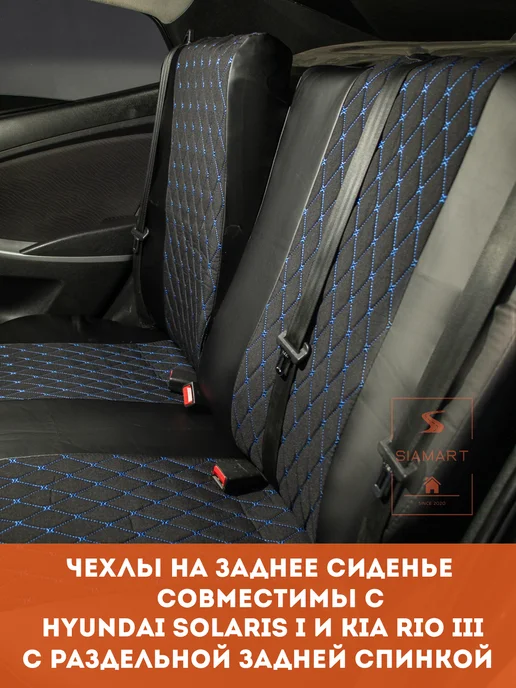 SIAMART SINCE 2020 Чехлы тканевые для Хендай Солярис Киа Рио (2011-2017 г.в.), 2,0112e+07 г, фото 2