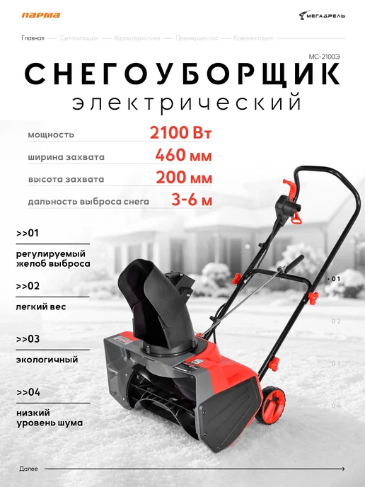 Парма Снегоуборщик электрический МС-2100Э 2,1 кВт 46 см, вариант